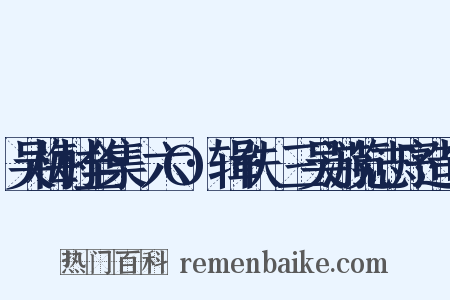 吴梅村全集·六O·辑佚·三吴游览志序造句是什么意思的图片